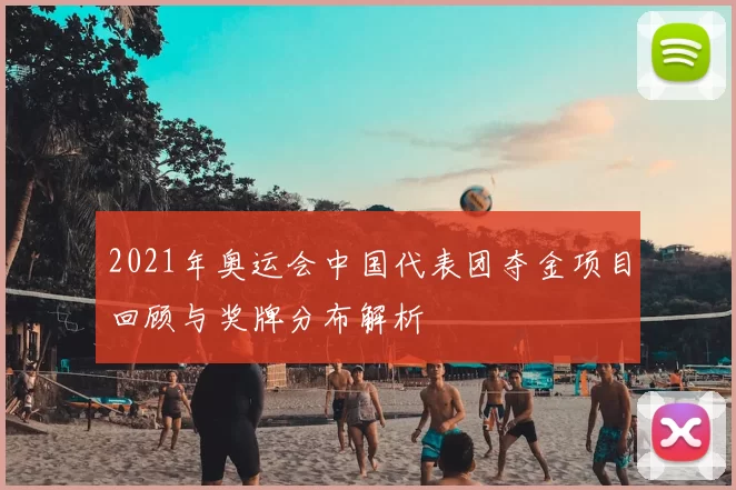 2021年奥运会中国代表团夺金项目回顾与奖牌分布解析