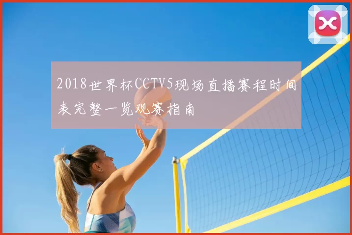 2018世界杯CCTV5现场直播赛程时间表完整一览观赛指南