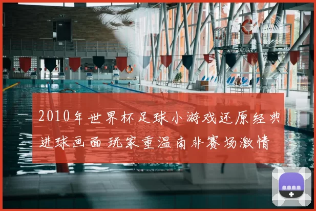 2010年世界杯足球小游戏还原经典进球画面 玩家重温南非赛场激情