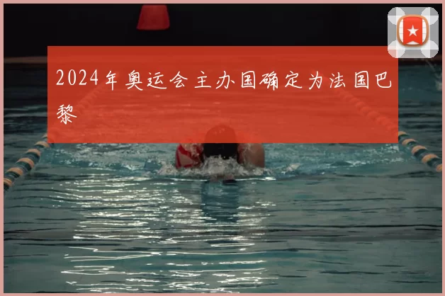 2024年奥运会主办国确定为法国巴黎