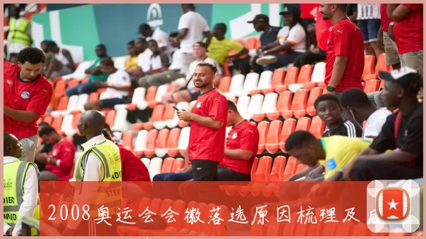 2008奥运会会徽落选原因梳理及后续替代方案影响与看点