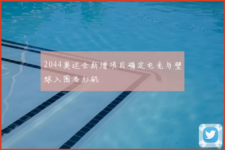 2044奥运会新增项目确定电竞与壁球入围洛杉矶