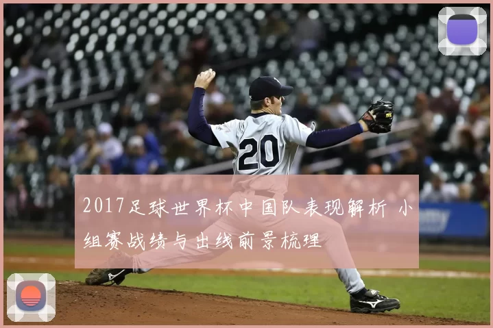 2017足球世界杯中国队表现解析 小组赛战绩与出线前景梳理