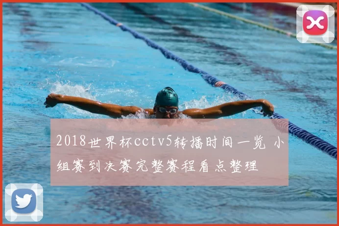 2018世界杯cctv5转播时间一览 小组赛到决赛完整赛程看点整理