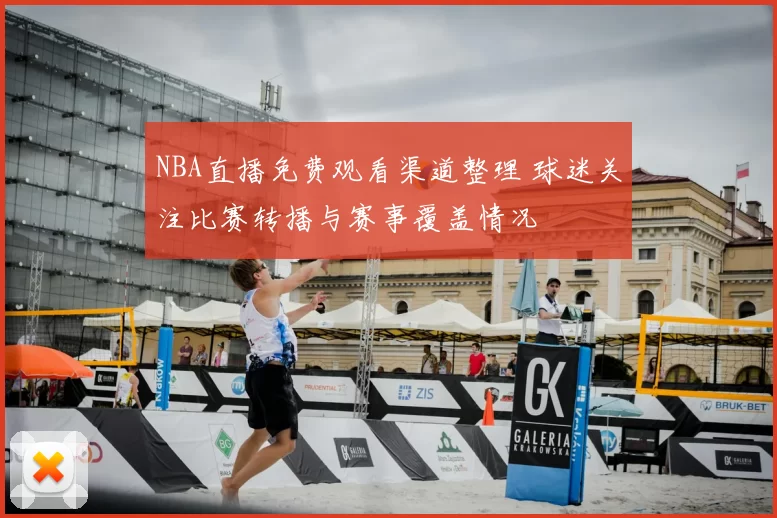 NBA直播免费观看渠道整理 球迷关注比赛转播与赛事覆盖情况