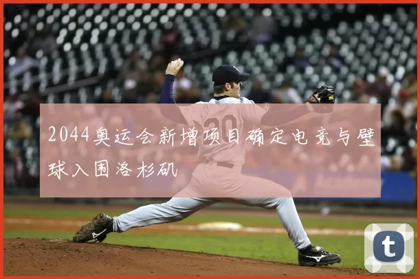 2044奥运会新增项目确定电竞与壁球入围洛杉矶