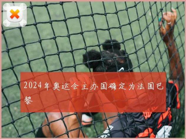 2024年奥运会主办国确定为法国巴黎