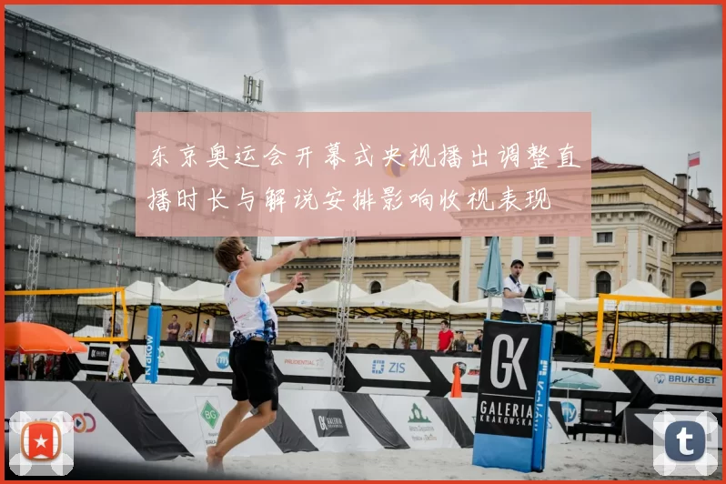 东京奥运会开幕式央视播出调整直播时长与解说安排影响收视表现