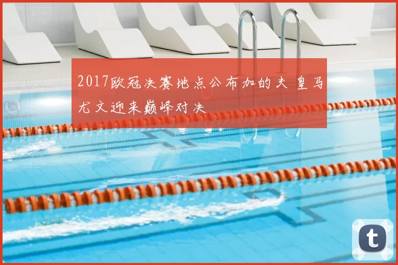 2017欧冠决赛地点公布加的夫 皇马尤文迎来巅峰对决