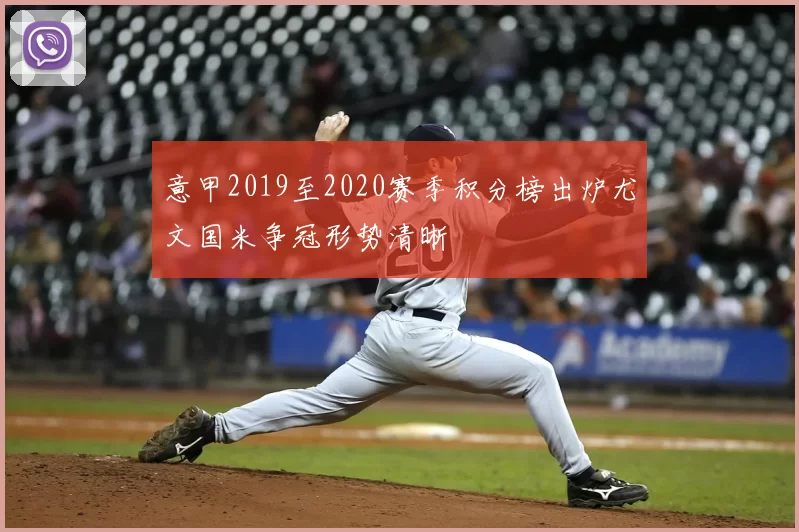 意甲2019至2020赛季积分榜出炉尤文国米争冠形势清晰
