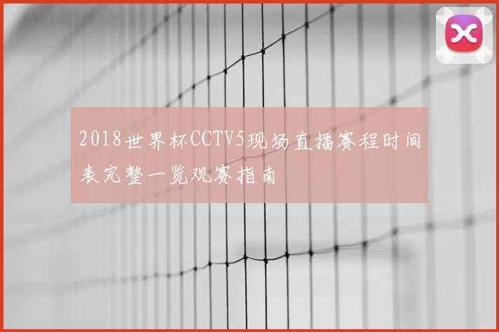 2018世界杯CCTV5现场直播赛程时间表完整一览观赛指南
