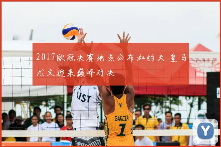 2017欧冠决赛地点公布加的夫 皇马尤文迎来巅峰对决