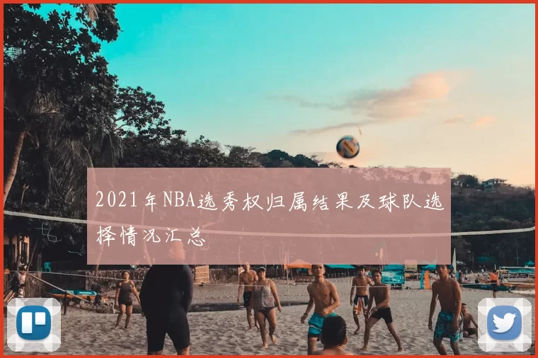 2021年NBA选秀权归属结果及球队选择情况汇总