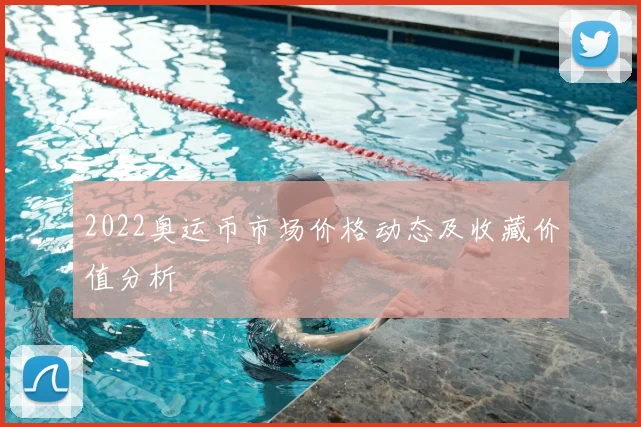 2022奥运币市场价格动态及收藏价值分析