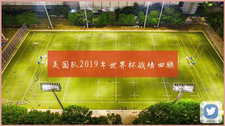 美国队2019年世界杯战绩回顾