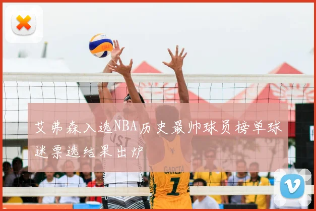 艾弗森入选NBA历史最帅球员榜单球迷票选结果出炉