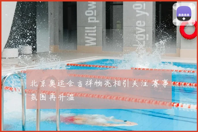 北京奥运会吉祥物亮相引关注 赛事氛围再升温