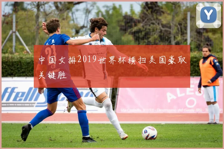 中国女排2019世界杯横扫美国豪取关键胜