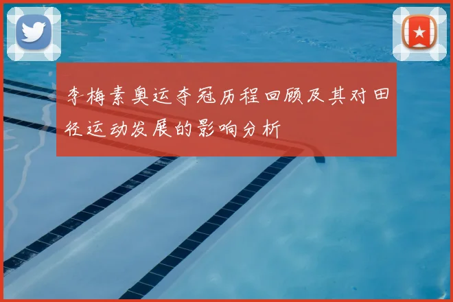 李梅素奥运夺冠历程回顾及其对田径运动发展的影响分析