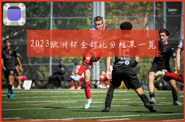 2023欧洲杯全部比分结果一览