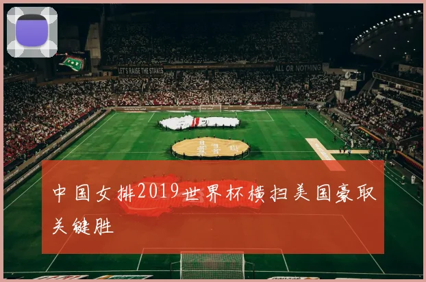 中国女排2019世界杯横扫美国豪取关键胜