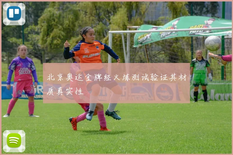 北京奥运金牌经火炼测试验证其材质真实性