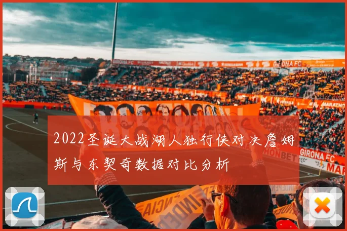2022圣诞大战湖人独行侠对决詹姆斯与东契奇数据对比分析
