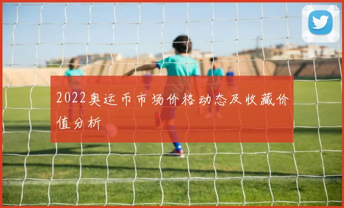 2022奥运币市场价格动态及收藏价值分析