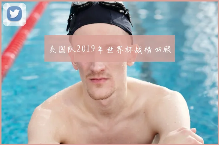 美国队2019年世界杯战绩回顾