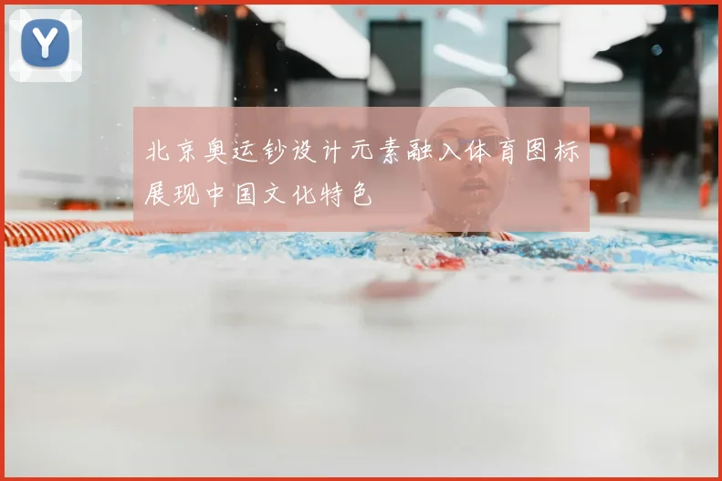 北京奥运钞设计元素融入体育图标展现中国文化特色
