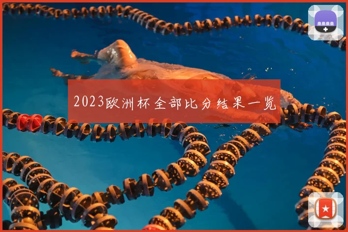 2023欧洲杯全部比分结果一览