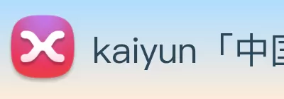 kaiyun「中国大陆」云开·门户网站 - 官方网站|登录入口 logo